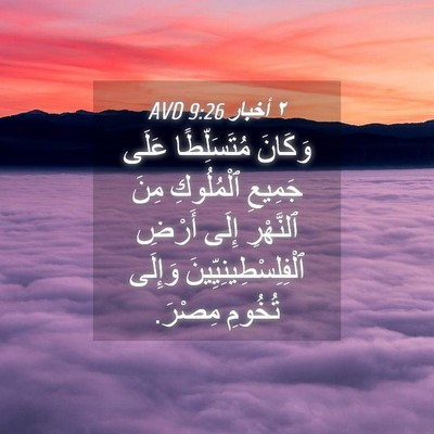 Picture 04 - ٢ أخبار 9:26 AVD - وَكَانَ مُتَسَلِّطًا - Bible Verse Picture
