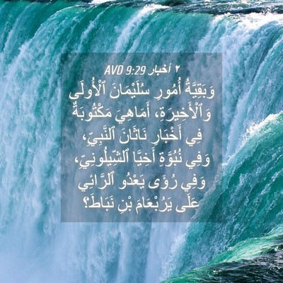 Picture 04 - ٢ أخبار 9:29 AVD - وَبَقِيَّةُ أُمُورِ - Bible Verse Picture