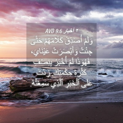 Picture 04 - ٢ أخبار 9:6 AVD - وَلَمْ أُصَدِّقْ - Bible Verse Picture