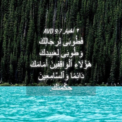 Picture 04 - ٢ أخبار 9:7 AVD - فَطُوبَى لِرِجَالِكَ - Bible Verse Picture