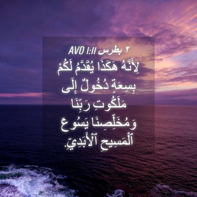 Picture 04 - ٢ بطرس 1:11 AVD - لِأَنَّهُ هَكَذَا - Bible Verse Picture