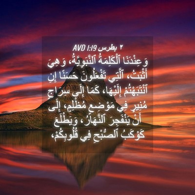 Picture 04 - ٢ بطرس 1:19 AVD - وَعِنْدَنَا ٱلْكَلِمَةُ - Bible Verse Picture