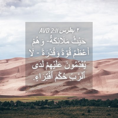 Picture 04 - ٢ بطرس 2:11 AVD - حَيْثُ مَلَائِكَةٌ- وَهُمْ - Bible Verse Picture