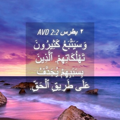 Picture 04 - ٢ بطرس 2:2 AVD - وَسَيَتْبَعُ كَثِيرُونَ - Bible Verse Picture