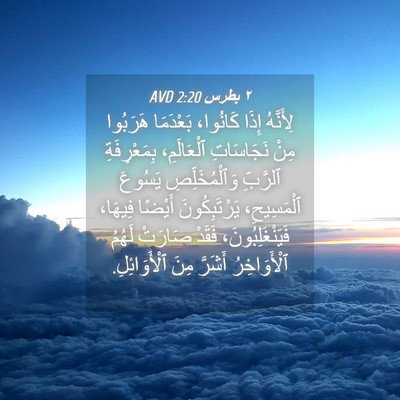 Picture 04 - ٢ بطرس 2:20 AVD - لِأَنَّهُ إِذَا كَانُوا، - Bible Verse Picture