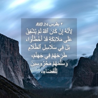 Picture 04 - ٢ بطرس 2:4 AVD - لِأَنَّهُ إِنْ كَانَ ٱللهُ - Bible Verse Picture