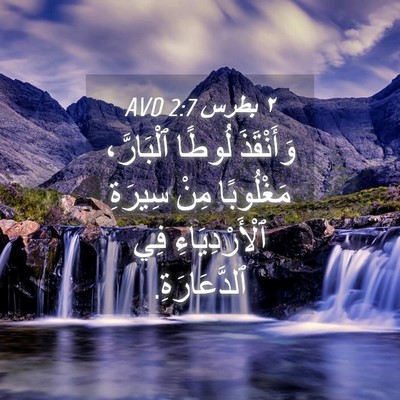 Picture 04 - ٢ بطرس 2:7 AVD - وَأَنْقَذَ لُوطًا - Bible Verse Picture