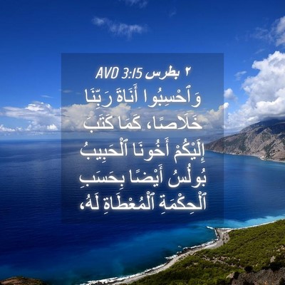 Picture 04 - ٢ بطرس 3:15 AVD - وَٱحْسِبُوا أَنَاةَ - Bible Verse Picture