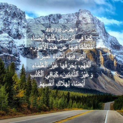 Picture 04 - ٢ بطرس 3:16 AVD - كَمَا فِي ٱلرَّسَائِلِ - Bible Verse Picture
