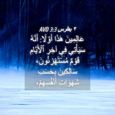 Picture 04 - ٢ بطرس 3:3 AVD - عَالِمِينَ هَذَا أَوَّلًا: - Bible Verse Picture