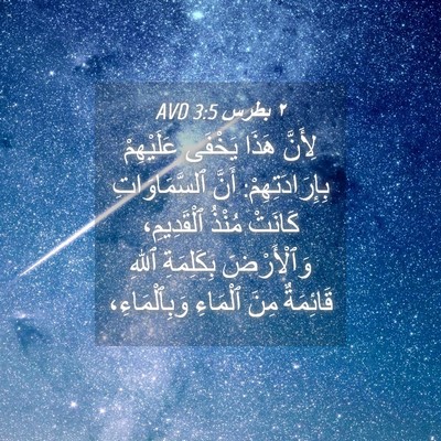 Picture 04 - ٢ بطرس 3:5 AVD - لِأَنَّ هَذَا يَخْفَى - Bible Verse Picture