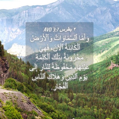 Picture 04 - ٢ بطرس 3:7 AVD - وَأَمَّا ٱلسَّمَاوَاتُ - Bible Verse Picture