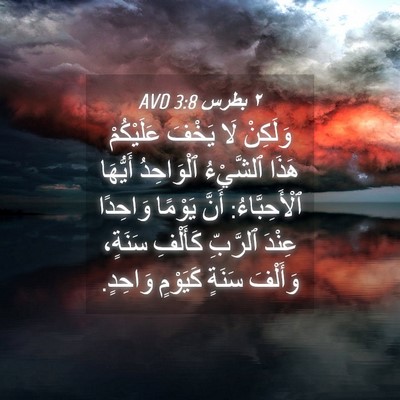 Picture 04 - ٢ بطرس 3:8 AVD - وَلَكِنْ لَا يَخْفَ - Bible Verse Picture