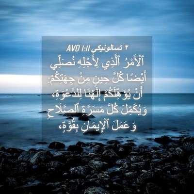 Picture 04 - ٢ تسالونيكي 1:11 AVD - ٱلْأَمْرُ ٱلَّذِي - Bible Verse Picture