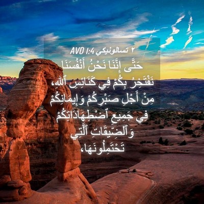 Picture 04 - ٢ تسالونيكي 1:4 AVD - حَتَّى إِنَّنَا نَحْنُ - Bible Verse Picture