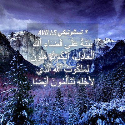 Picture 04 - ٢ تسالونيكي 1:5 AVD - بَيِّنَةً عَلَى قَضَاءِ - Bible Verse Picture