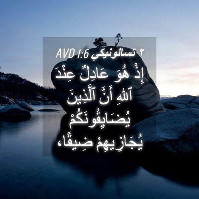 Picture 04 - ٢ تسالونيكي 1:6 AVD - إِذْ هُوَ عَادِلٌ عِنْدَ - Bible Verse Picture
