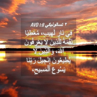 Picture 04 - ٢ تسالونيكي 1:8 AVD - فِي نَارِ لَهِيبٍ، - Bible Verse Picture