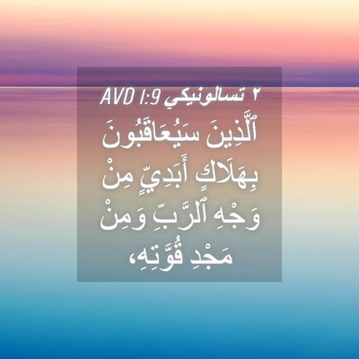 Picture 04 - ٢ تسالونيكي 1:9 AVD - ٱلَّذِينَ سَيُعَاقَبُونَ - Bible Verse Picture