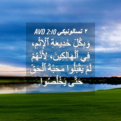 Picture 04 - ٢ تسالونيكي 2:10 AVD - وَبِكُلِّ خَدِيعَةِ - Bible Verse Picture