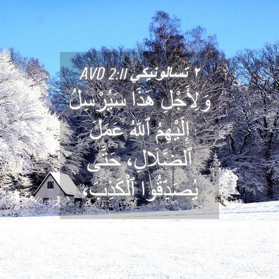Picture 04 - ٢ تسالونيكي 2:11 AVD - وَلِأَجْلِ هَذَا - Bible Verse Picture