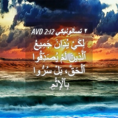 Picture 04 - ٢ تسالونيكي 2:12 AVD - لِكَيْ يُدَانَ جَمِيعُ - Bible Verse Picture