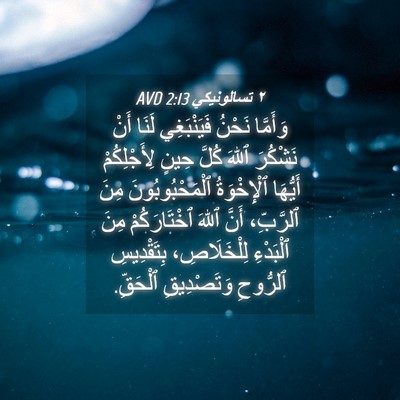 Picture 04 - ٢ تسالونيكي 2:13 AVD - وَأَمَّا نَحْنُ - Bible Verse Picture