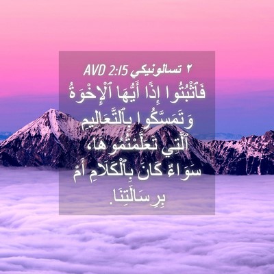Picture 04 - ٢ تسالونيكي 2:15 AVD - فَٱثْبُتُوا إِذًا - Bible Verse Picture