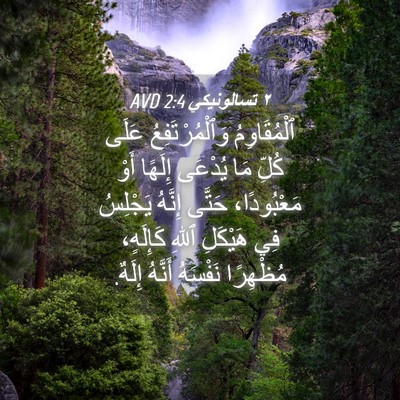 Picture 04 - ٢ تسالونيكي 2:4 AVD - ٱلْمُقَاوِمُ - Bible Verse Picture