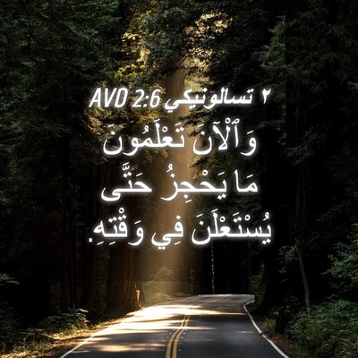 Picture 04 - ٢ تسالونيكي 2:6 AVD - وَٱلْآنَ تَعْلَمُونَ مَا - Bible Verse Picture