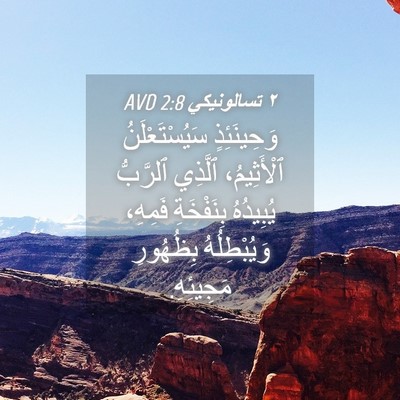 Picture 04 - ٢ تسالونيكي 2:8 AVD - وَحِينَئِذٍ - Bible Verse Picture