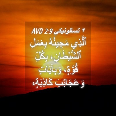 Picture 04 - ٢ تسالونيكي 2:9 AVD - ٱلَّذِي مَجِيئُهُ - Bible Verse Picture
