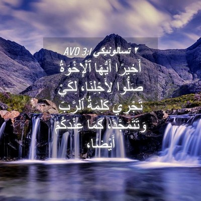 Picture 04 - ٢ تسالونيكي 3:1 AVD - أَخِيرًا أَيُّهَا - Bible Verse Picture