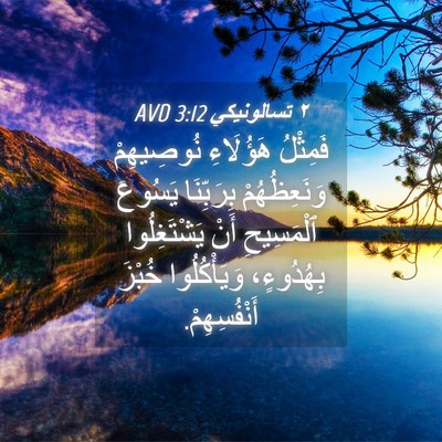 Picture 04 - ٢ تسالونيكي 3:12 AVD - فَمِثْلُ هَؤُلَاءِ - Bible Verse Picture