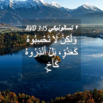 Picture 04 - ٢ تسالونيكي 3:15 AVD - وَلَكِنْ لَا تَحْسِبُوهُ - Bible Verse Picture