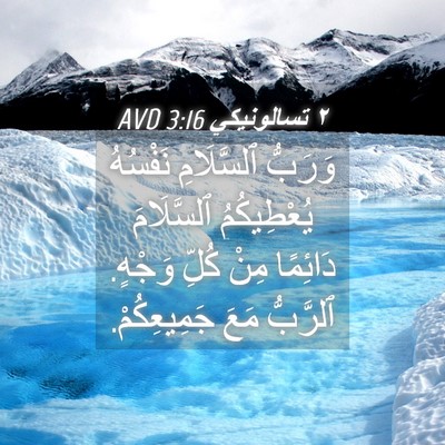 Picture 04 - ٢ تسالونيكي 3:16 AVD - وَرَبُّ ٱلسَّلَامِ - Bible Verse Picture