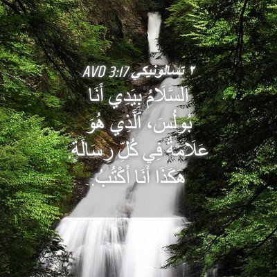 Picture 04 - ٢ تسالونيكي 3:17 AVD - اَلسَّلَامُ بِيَدِي أَنَا - Bible Verse Picture