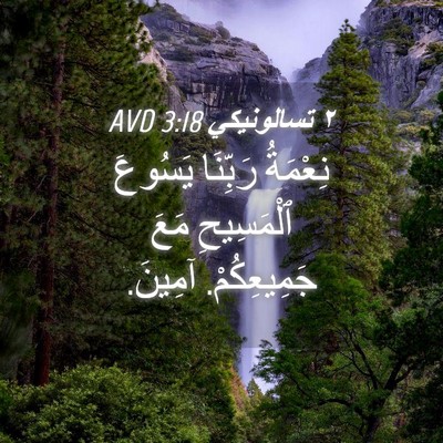 Picture 04 - ٢ تسالونيكي 3:18 AVD - نِعْمَةُ رَبِّنَا يَسُوعَ - Bible Verse Picture