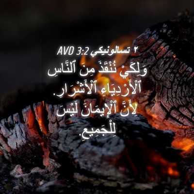 Picture 04 - ٢ تسالونيكي 3:2 AVD - وَلِكَيْ نُنْقَذَ مِنَ - Bible Verse Picture