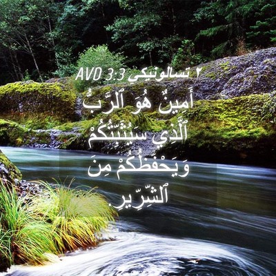 Picture 04 - ٢ تسالونيكي 3:3 AVD - أَمِينٌ هُوَ ٱلرَّبُّ - Bible Verse Picture
