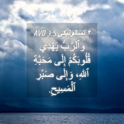 Picture 04 - ٢ تسالونيكي 3:5 AVD - وَٱلرَّبُّ يَهْدِي - Bible Verse Picture