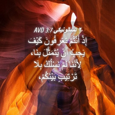 Picture 04 - ٢ تسالونيكي 3:7 AVD - إِذْ أَنْتُمْ تَعْرِفُونَ - Bible Verse Picture