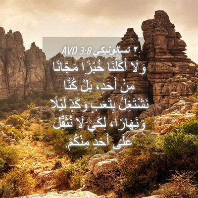 Picture 04 - ٢ تسالونيكي 3:8 AVD - وَلَا أَكَلْنَا خُبْزًا - Bible Verse Picture