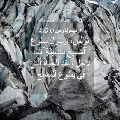 Picture 04 - ٢ تيموثاوس 1:1 AVD - بُولُسُ، رَسُولُ يَسُوعَ - Bible Verse Picture
