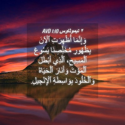 Picture 04 - ٢ تيموثاوس 1:10 AVD - وَإِنَّمَا أُظْهِرَتِ - Bible Verse Picture