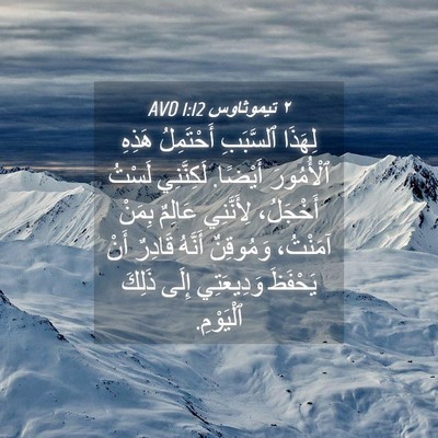 Picture 04 - ٢ تيموثاوس 1:12 AVD - لِهَذَا ٱلسَّبَبِ - Bible Verse Picture