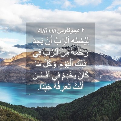 Picture 04 - ٢ تيموثاوس 1:18 AVD - لِيُعْطِهِ ٱلرَّبُّ أَنْ - Bible Verse Picture