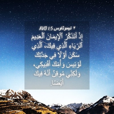 Picture 04 - ٢ تيموثاوس 1:5 AVD - إِذْ أَتَذَكَّرُ - Bible Verse Picture