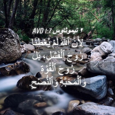 Picture 04 - ٢ تيموثاوس 1:7 AVD - لِأَنَّ ٱللهَ لَمْ - Bible Verse Picture