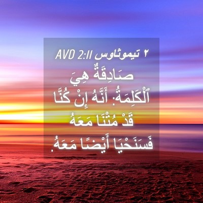 Picture 04 - ٢ تيموثاوس 2:11 AVD - صَادِقَةٌ هِيَ - Bible Verse Picture
